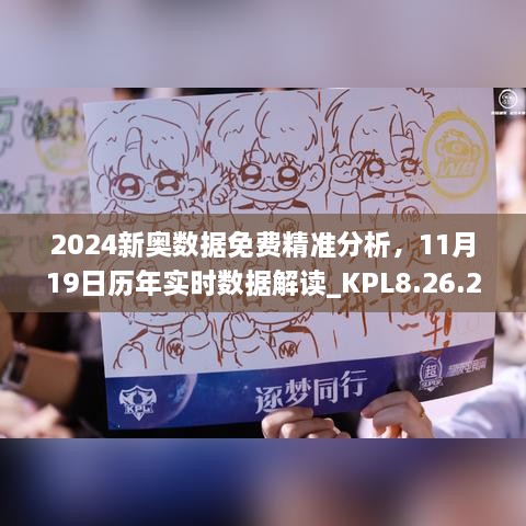 2024新奥数据免费精准分析，11月19日历年实时数据解读_KPL8.26.28温馨版