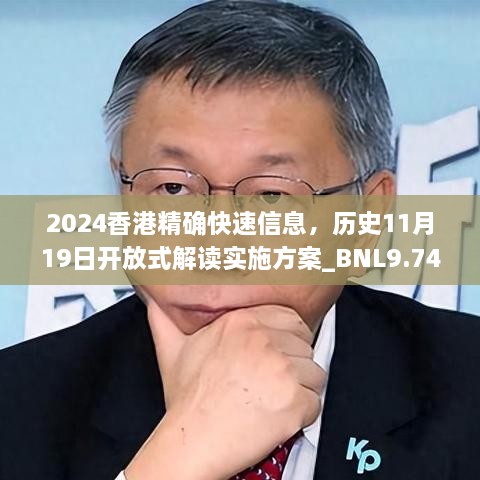 2024香港精确快速信息，历史11月19日开放式解读实施方案_BNL9.74.24稀有版本