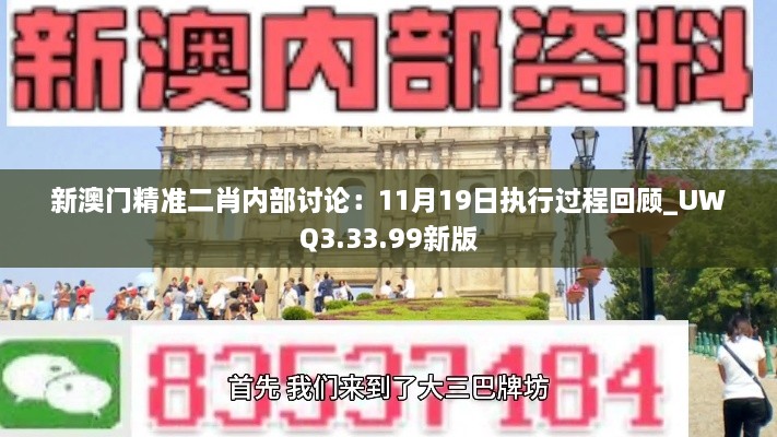 新澳门精准二肖内部讨论：11月19日执行过程回顾_UWQ3.33.99新版