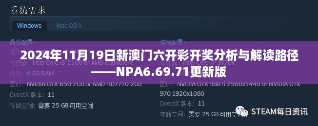 2024年11月19日新澳门六开彩开奖分析与解读路径——NPA6.69.71更新版