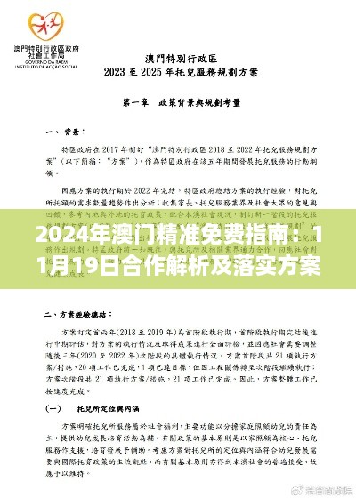 2024年澳门精准免费指南：11月19日合作解析及落实方案_QKQ1.33.41升级版