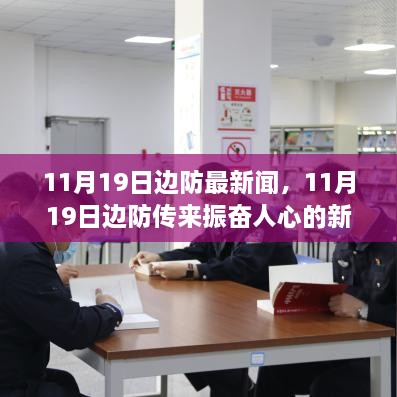 11月19日边防新动态，振奋人心之变革与学习的自信之路