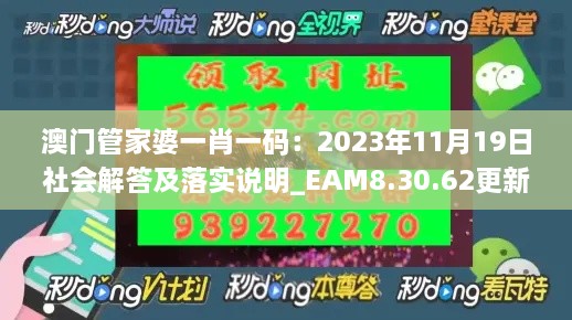 澳门管家婆一肖一码：2023年11月19日社会解答及落实说明_EAM8.30.62更新版