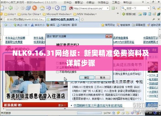 NLK9.16.31网络版：新奥精准免费资料及详解步骤