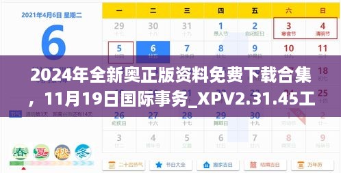 2024年全新奥正版资料免费下载合集，11月19日国际事务_XPV2.31.45工具版