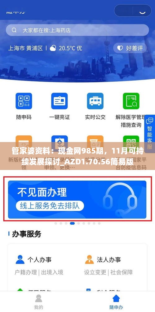 管家婆资料：现金网985期，11月可持续发展探讨_AZD1.70.56简易版