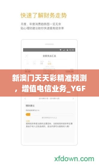 新澳门天天彩精准预测，增值电信业务_YGF8.15.42健康版本