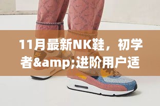 11月最新NK鞋选购攻略，适合初学者与进阶用户的挑选指南