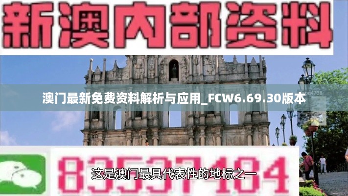 澳门最新免费资料解析与应用_FCW6.69.30版本