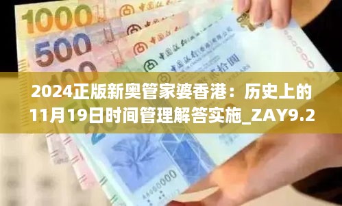 2024正版新奥管家婆香港：历史上的11月19日时间管理解答实施_ZAY9.29.60轻量版