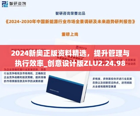 2024新奥正版资料精选，提升管理与执行效率_创意设计版ZLU2.24.98