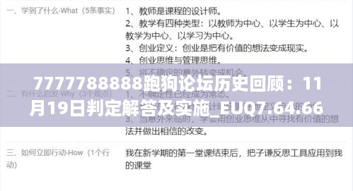 7777788888跑狗论坛历史回顾：11月19日判定解答及实施_EUQ7.64.66复刻版