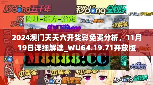 2024澳门天天六开奖彩免费分析，11月19日详细解读_WUG4.19.71开放版