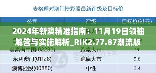 2024年新澳精准指南：11月19日领袖解答与实施解析_RIK2.77.87潮流版