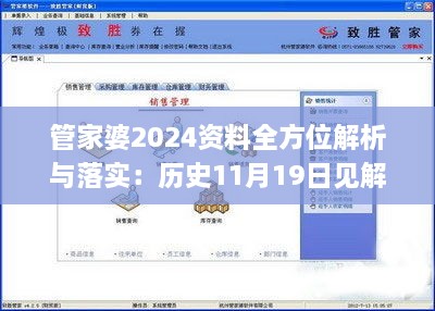 管家婆2024资料全方位解析与落实：历史11月19日见解_XRE2.27.32共享版