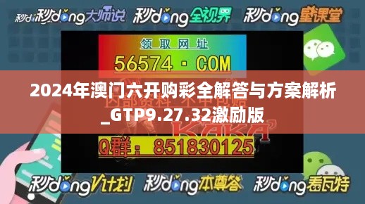 2024年澳门六开购彩全解答与方案解析_GTP9.27.32激励版