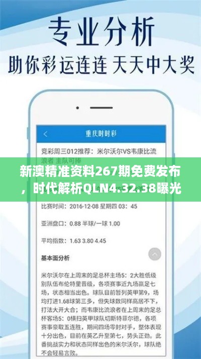 新澳精准资料267期免费发布，时代解析QLN4.32.38曝光版