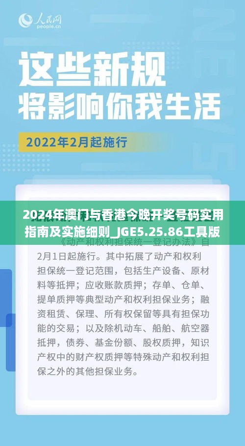 2024年澳门与香港今晚开奖号码实用指南及实施细则_JGE5.25.86工具版