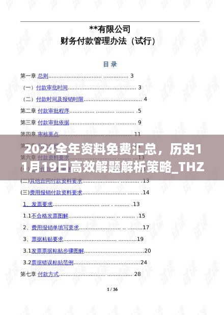 2024全年资料免费汇总，历史11月19日高效解题解析策略_THZ4.61.98新版