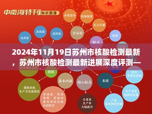 2024年11月19日苏州市核酸检测最新进展深度评测