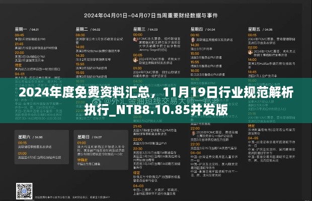 2024年度免费资料汇总，11月19日行业规范解析执行_NTB8.10.85并发版