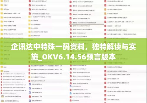 企讯达中特殊一码资料，独特解读与实施_OKV6.14.56预言版本