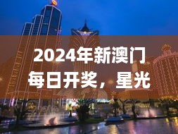 2024年新澳门每日开奖，星光级全景拼接_PQE3.71.60真元境