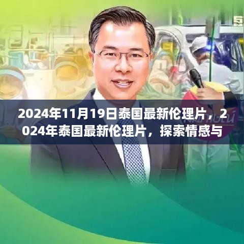 探索情感与人性的深度交汇，泰国最新伦理片深度解析