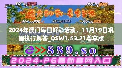 2024年澳门每日好彩活动，11月19日巩固执行解答_QSW1.53.21尊享版