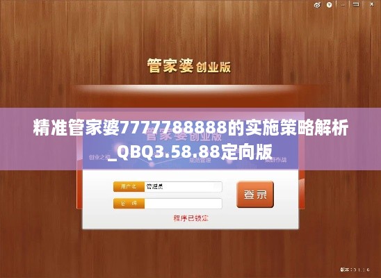 精准管家婆7777788888的实施策略解析_QBQ3.58.88定向版