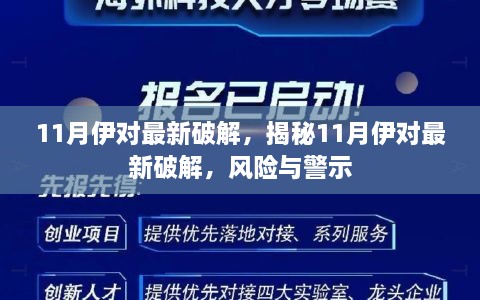 揭秘11月伊对最新破解，风险警示与解析