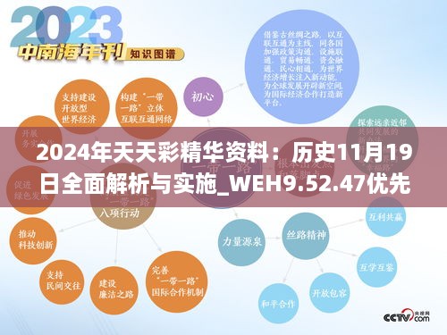 2024年天天彩精华资料：历史11月19日全面解析与实施_WEH9.52.47优先版