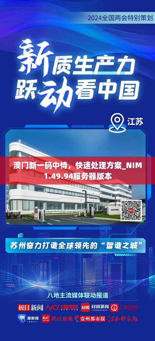 澳门新一码中恃，快速处理方案_NIM1.49.94服务器版本