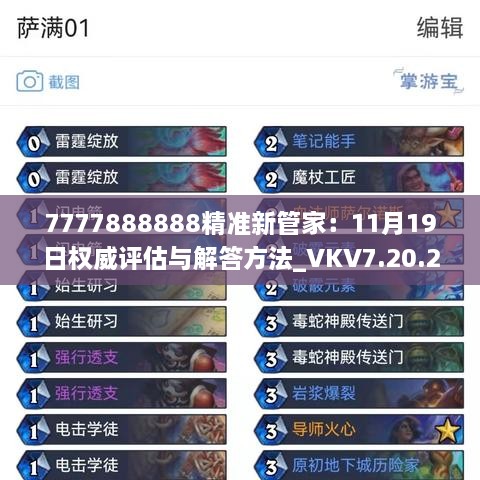 7777888888精准新管家：11月19日权威评估与解答方法_VKV7.20.28版本