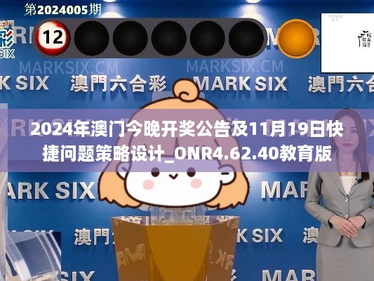 2024年澳门今晚开奖公告及11月19日快捷问题策略设计_ONR4.62.40教育版