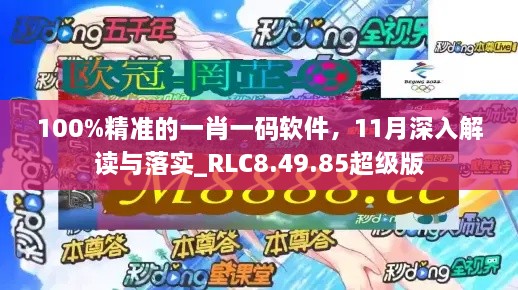 100%精准的一肖一码软件，11月深入解读与落实_RLC8.49.85超级版