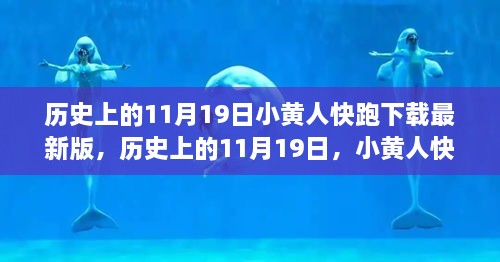 历史上的11月19日，小黄人快跑下载最新版，科技狂欢盛事！