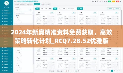 2024年新奥精准资料免费获取，高效策略转化计划_RCQ7.28.52优雅版