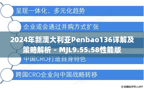 2024年新澳大利亚Penbao136详解及策略解析 - MJL9.55.58性能版