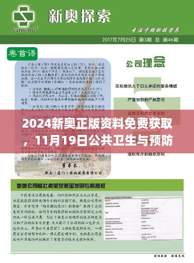 2024新奥正版资料免费获取，11月19日公共卫生与预防医学_GKA6.38.63黄金版