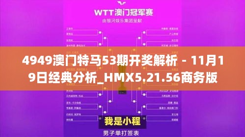 4949澳门特马53期开奖解析 - 11月19日经典分析_HMX5.21.56商务版