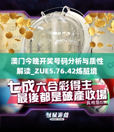 澳门今晚开奖号码分析与质性解读_ZUE5.76.42炼脏境