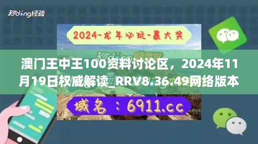 澳门王中王100资料讨论区，2024年11月19日权威解读_RRV8.36.49网络版本