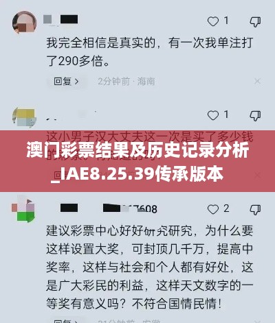 澳门彩票结果及历史记录分析_IAE8.25.39传承版本