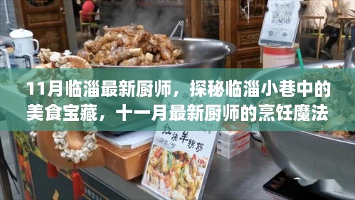 探秘临淄美食宝藏，十一月最新厨师烹饪魔法揭秘