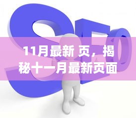 揭秘十一月最新页面趋势，优化SEO策略提升网站流量实战指南