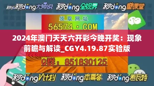 2024年澳门天天六开彩今晚开奖：现象前瞻与解读_CGY4.19.87实验版