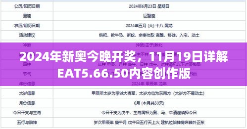 2024年新奥今晚开奖，11月19日详解EAT5.66.50内容创作版