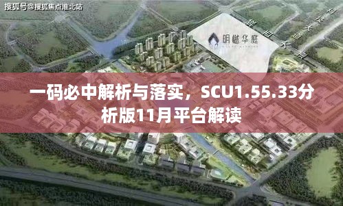 一码必中解析与落实，SCU1.55.33分析版11月平台解读