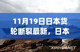 揭秘日本货轮断裂事件最新进展及其背后的故事与影响